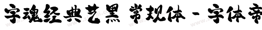 字魂经典艺黑 常规体字体转换